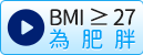 BMI ≥ 27，為肥胖
