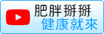肥胖掰掰健康就來Youtube影片