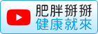 肥胖掰掰健康就來Youtube影片