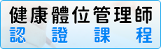 「健康體位管理師認證」課程