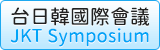 台日韓國際會議網站