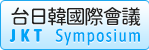 台日韓國際會議網站